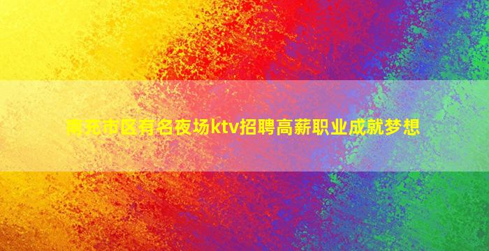 合肥KTV招聘