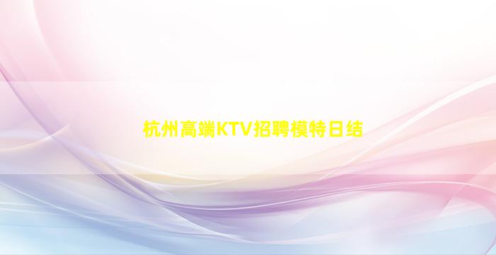 吉林夜总会招聘