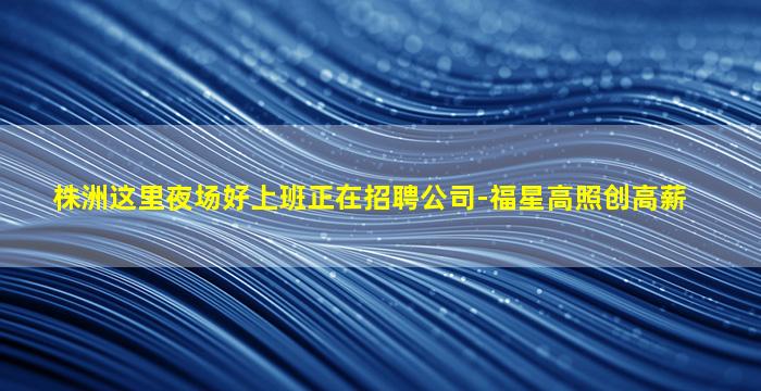 福州KTV招聘