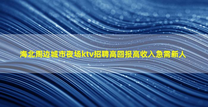 菏泽酒吧招聘